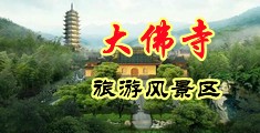 人妖乱伦中国浙江-新昌大佛寺旅游风景区